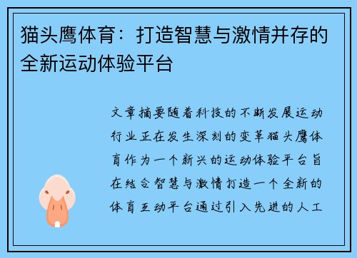 猫头鹰体育：打造智慧与激情并存的全新运动体验平台